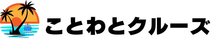 ことわとクルーズ