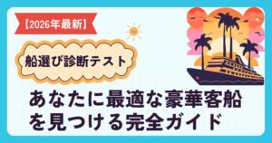 クルーズ船と南国の風景|国内発着クルーズの選び方診断ガイド