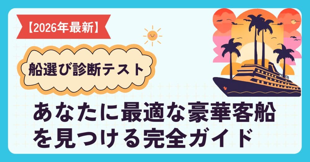 クルーズ船と南国の風景｜国内発着クルーズの選び方診断ガイド