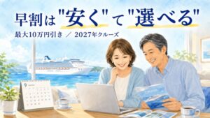 2027年クルーズ早割の案内（ダイヤモンド・プリンセス）